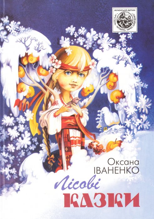 Лісові казки