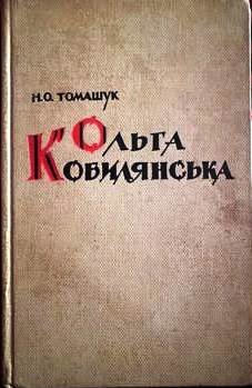 Ольга Кобилянська