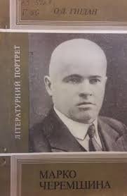 Літературний портрет. Марко Черемшина
