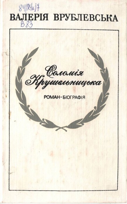 Соломія Крушельницька.