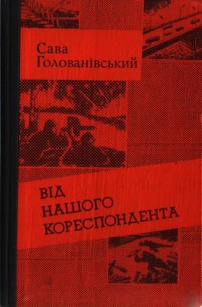 Від нашого кореспондента