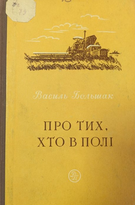 Про тих, хто в полі