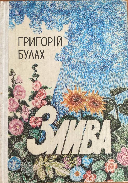 Злива