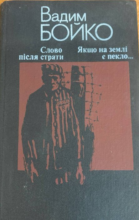 Слово після страти. Якщо на землі є пекло