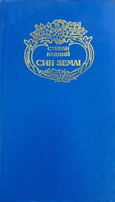 Син землі