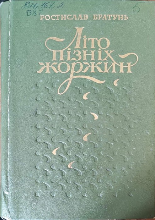 Літо пізніх жоржин : поезії