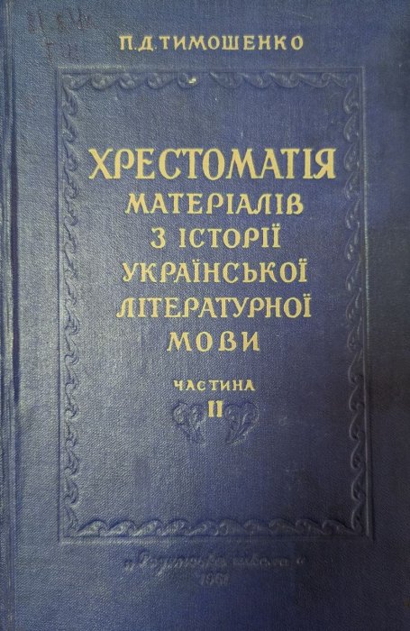 Хрестоматія матеріалів з історії української літературної мови
