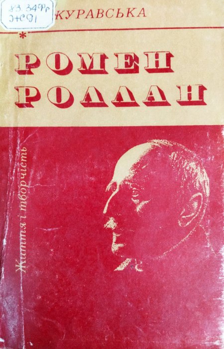 Ромен Роллан