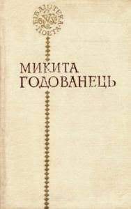 Микита Годованець