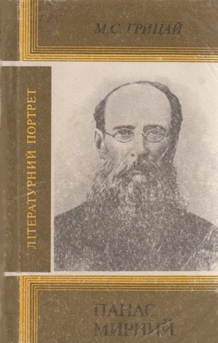 Панас Мирний. Нарис  життя і творчості