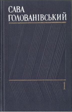 Твори в трьох томах. Том 1