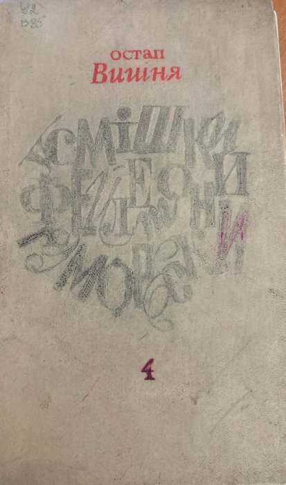 Усмішки,фейлетони,гуморески том 4