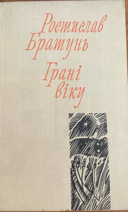 Грані віку