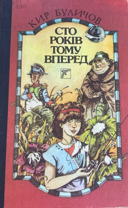 Сто років тому вперед