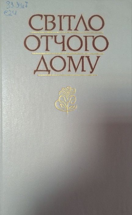 Світло отчого дому