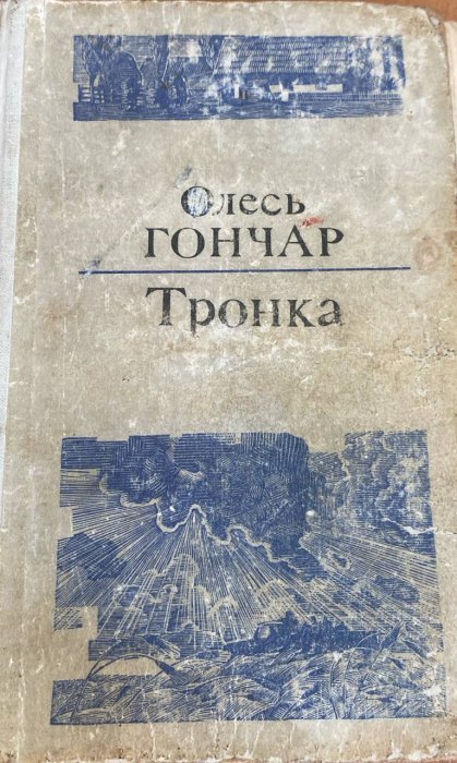 Тронка