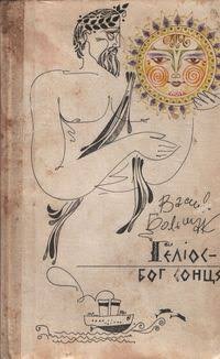 Геліос - бог сонця
