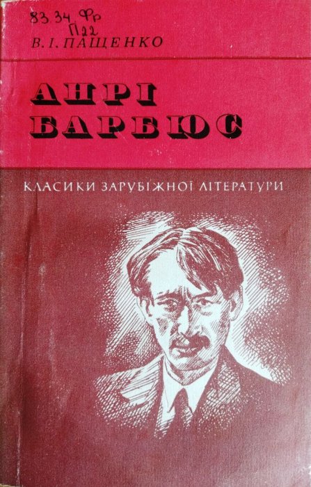 Анрі Барбюс
