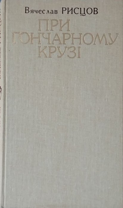 При гончарному крузі