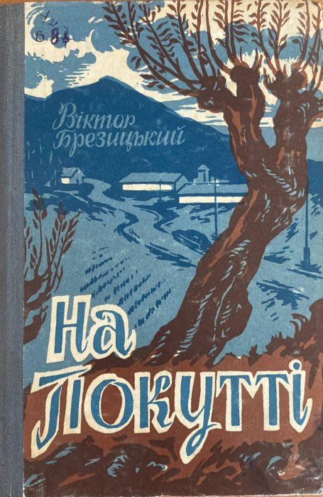 На покутті