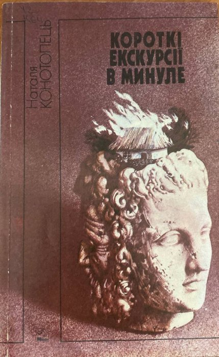 Короткі екскурсії в минуле
