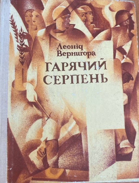 Гарячий серпень