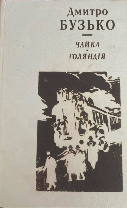 Чайка.Голяндія