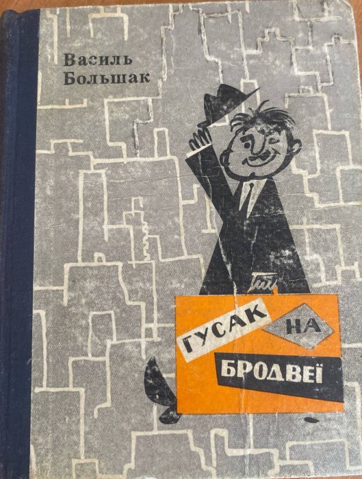 Гусак на Бродвеї