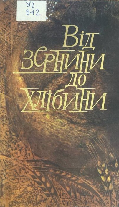 Від зернини до хлібини