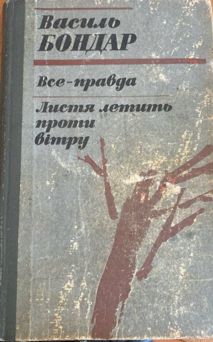 Все-правда. Листя летить проти вітру