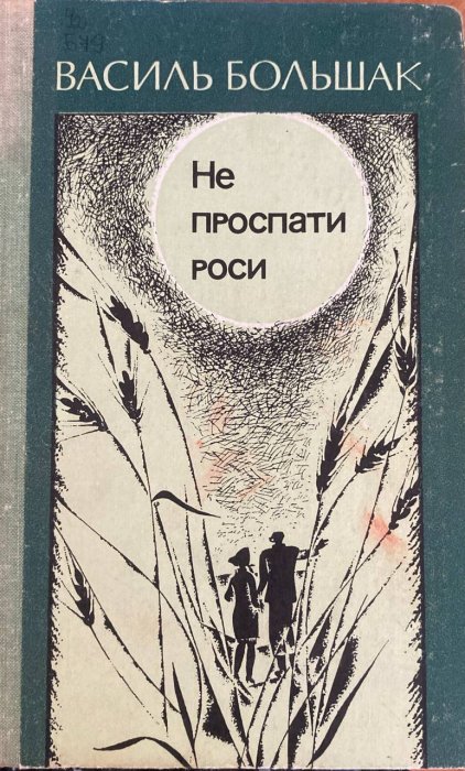 Не проспати роси