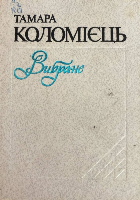 Вибране