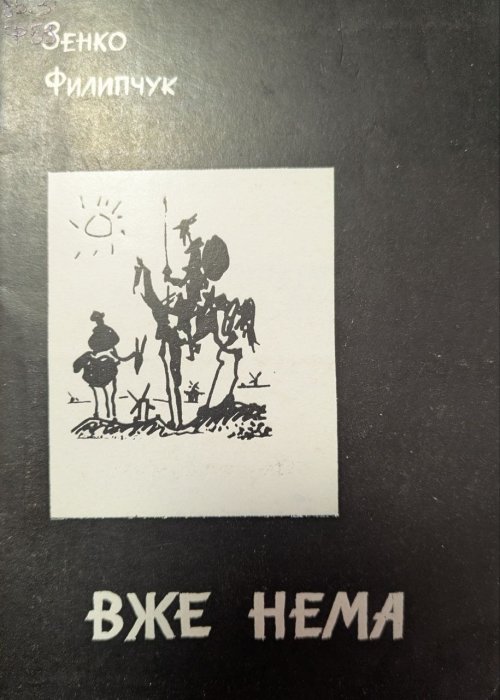 Вже нема