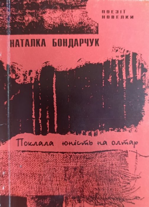 Поклала юність на олтар