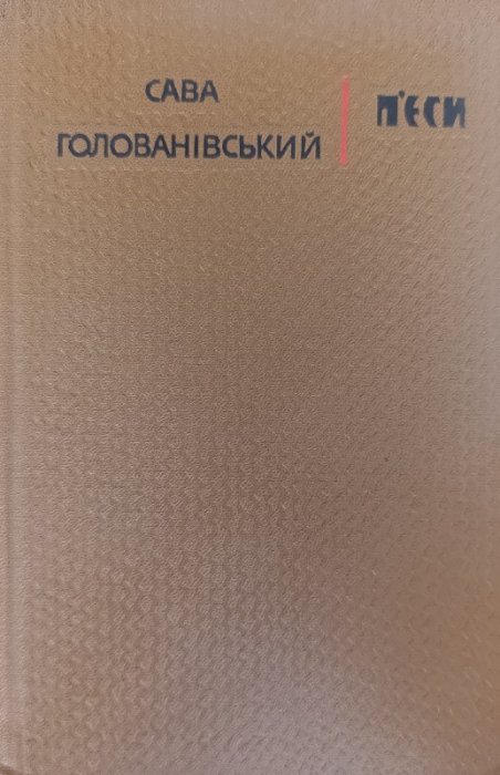 П'єси
