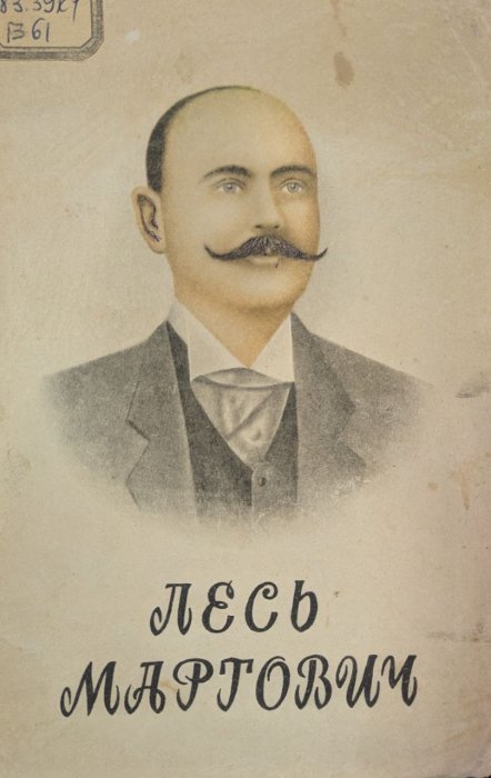 Лесь Мартович