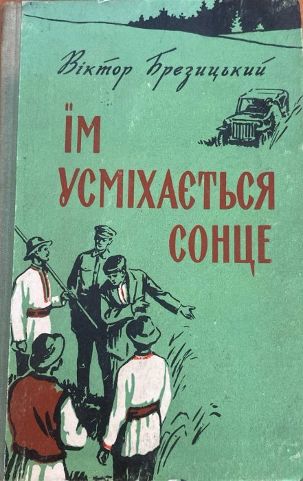 Їм усміхається сонце