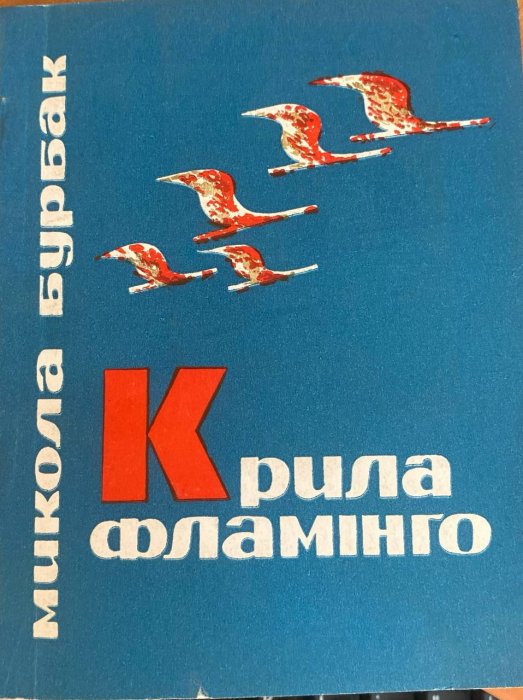 Крила фламінго