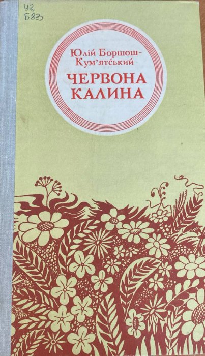 Червона Калина
