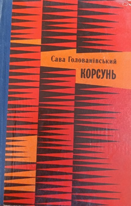 Корсунь