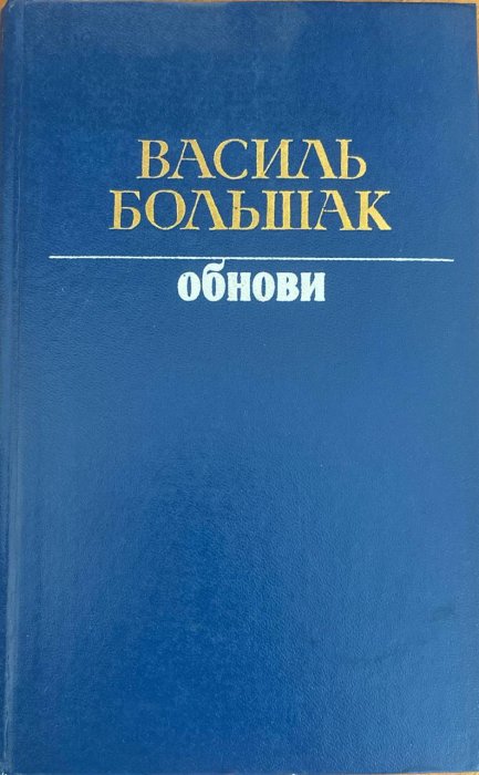 Обнови