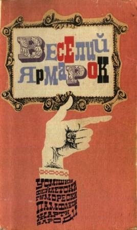 Веселий ярмарок