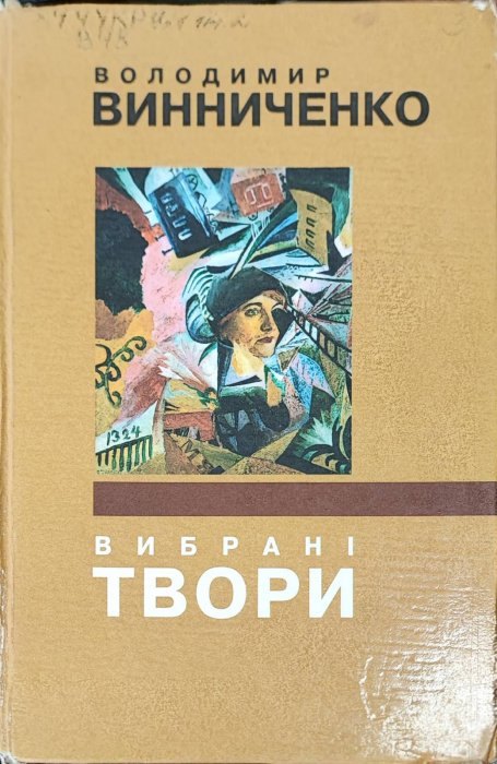 Вибрані твори. Володимир Винниченко