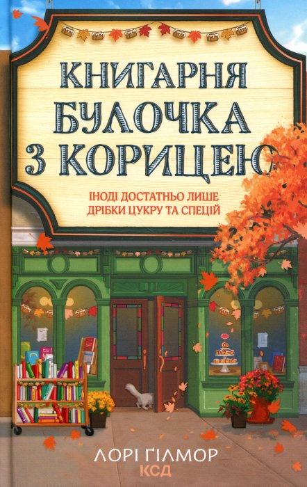 Книгарня 'Булочка з корицею'