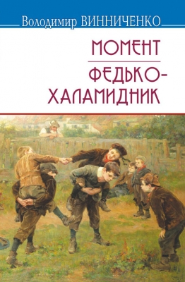 Момент. Федько-халамидник