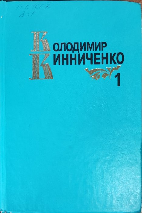 Володимир Винниченко. Твори в двох томах . т.1