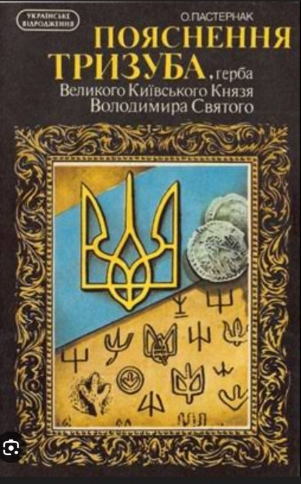 ПОЯСНЕННЯ ТРИЗУБА, герба Великого Київського Князя Володимира Святого.