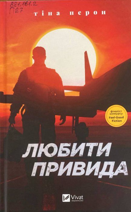 Любити привида