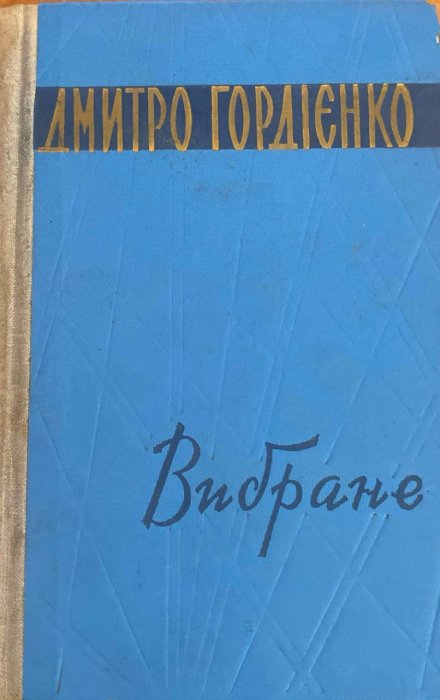 Вибране