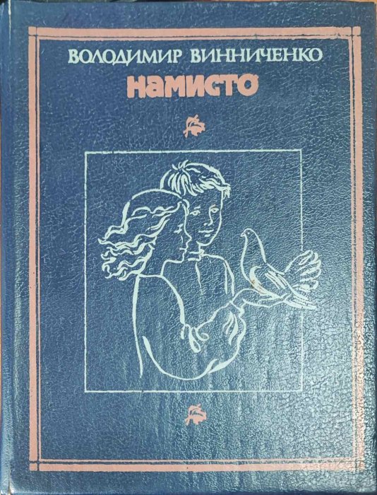 Намисто